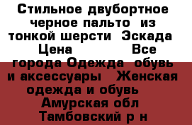 Стильное двубортное черное пальто  из тонкой шерсти (Эскада) › Цена ­ 70 000 - Все города Одежда, обувь и аксессуары » Женская одежда и обувь   . Амурская обл.,Тамбовский р-н